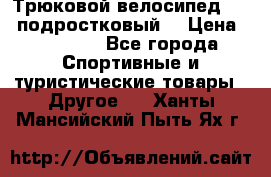 Трюковой велосипед BMX (подростковый) › Цена ­ 10 000 - Все города Спортивные и туристические товары » Другое   . Ханты-Мансийский,Пыть-Ях г.